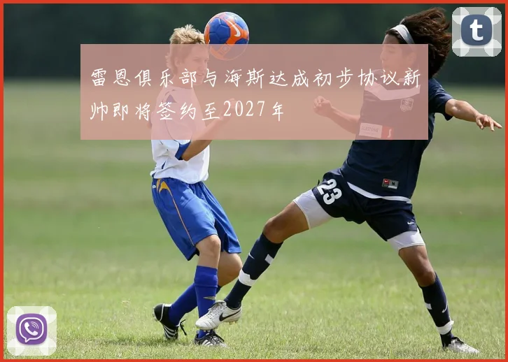 雷恩俱乐部与海斯达成初步协议新帅即将签约至2027年