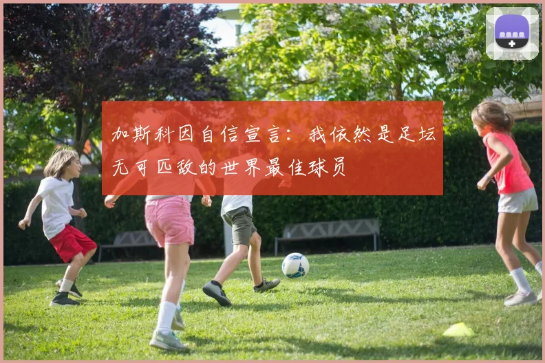 加斯科因自信宣言：我依然是足坛无可匹敌的世界最佳球员