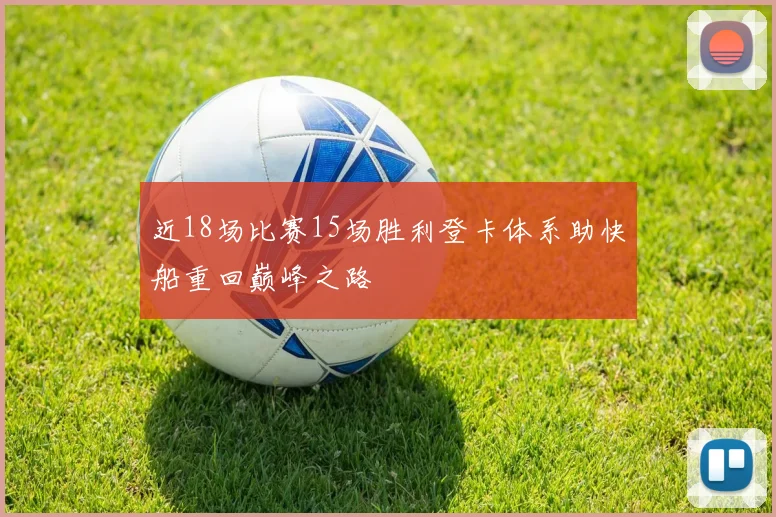 近18场比赛15场胜利登卡体系助快船重回巅峰之路