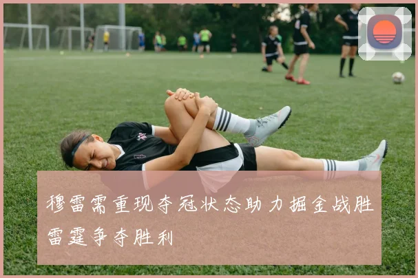 穆雷需重现夺冠状态助力掘金战胜雷霆争夺胜利