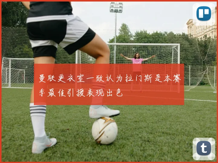 曼联更衣室一致认为拉门斯是本赛季最佳引援表现出色