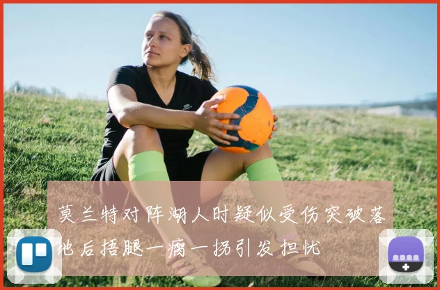 莫兰特对阵湖人时疑似受伤突破落地后捂腿一瘸一拐引发担忧