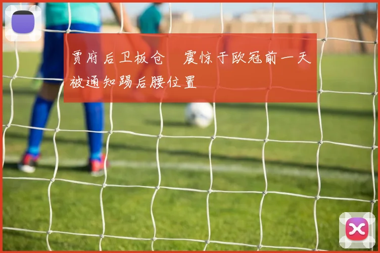 贾府后卫板仓滉震惊于欧冠前一天被通知踢后腰位置