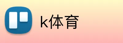 k体育 Logo